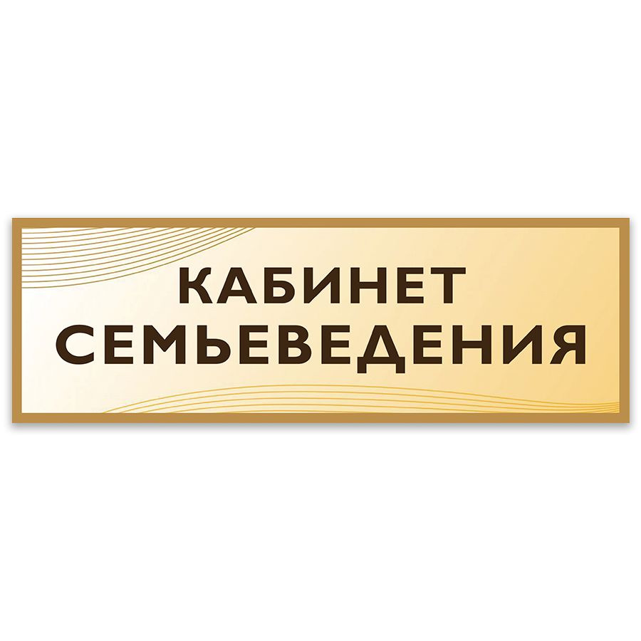 Табличка, на дверь, Дом Стендов, Кабинет семьеведения, 30см х 10см, в школу, на кабинет  #1