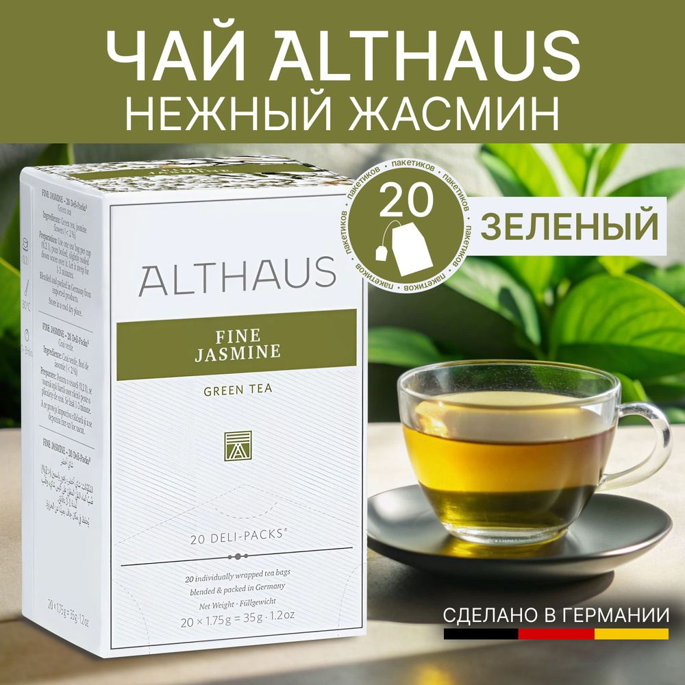 Чай зеленый в пакетиках ALTHAUS Fine Jasmine (Нежный Жасмин) 20*1,75 #1