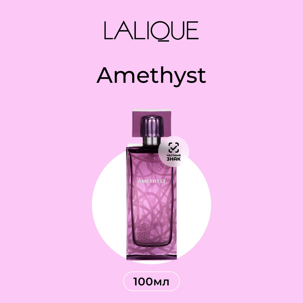 Lalique Amethyst Парфюмерная вода (EDP) 100 мл #1