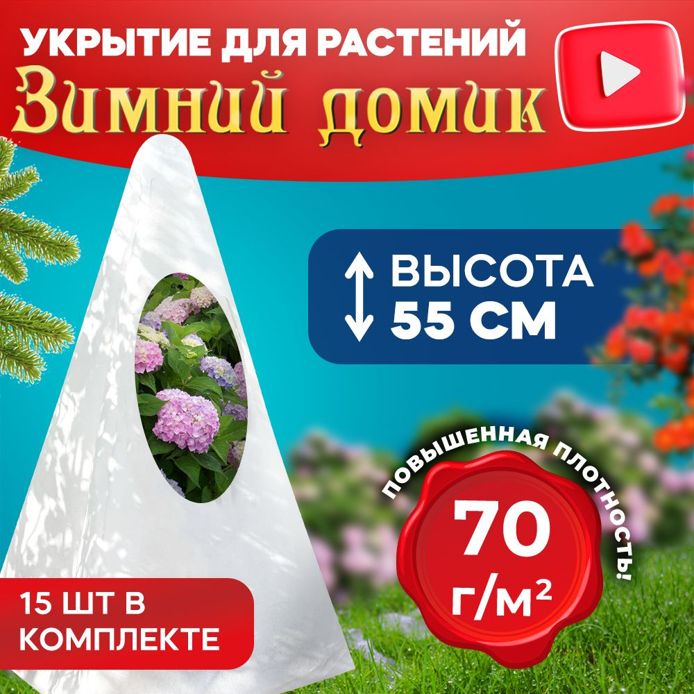 Укрытие для растений на зиму Зимний домик 50 см 70г/м2/Чехлы из спанбонда для роз и туй/Укрывной материал #1