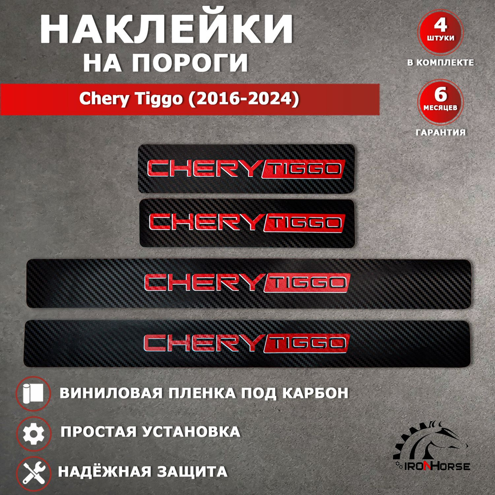 Защитные накладки наклейки на пороги карбон в авто Чери Тигго / Chery Tiggo (2016-2024) надпись Chery #1