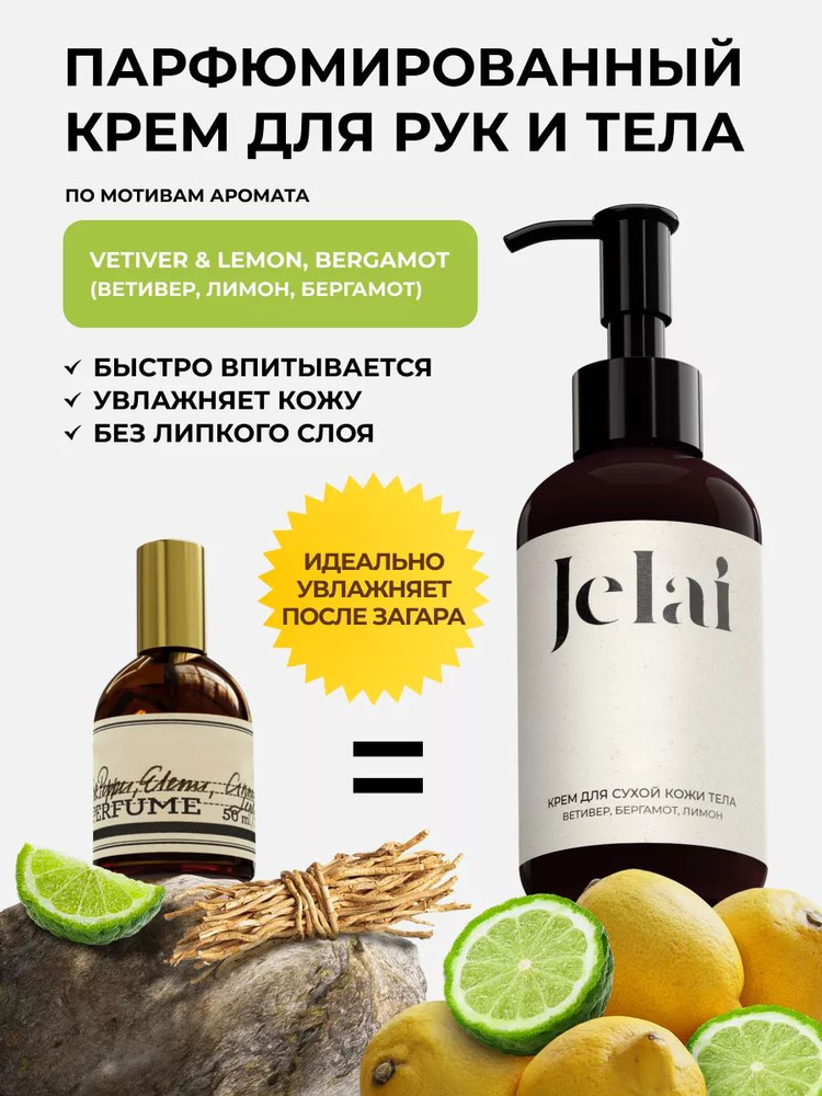 Парфюмированный крем для кожи и тела Jelai 150 мл, Vetiver & Lemon, Bergamot (Ветивер, Лимон, Бергамот) #1