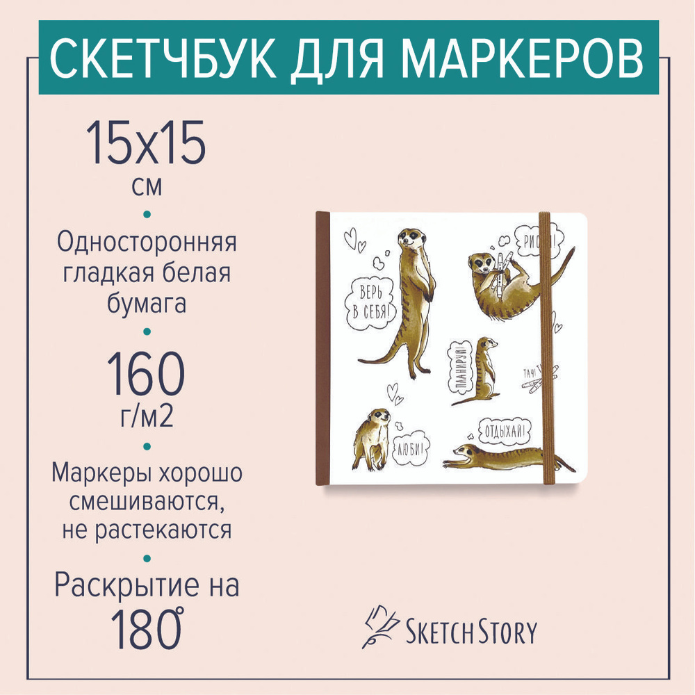 Квадратный скетчбук для маркеров "Сурикат", блокнот с маркерной бумагой 160г. в твердом книжном переплете #1