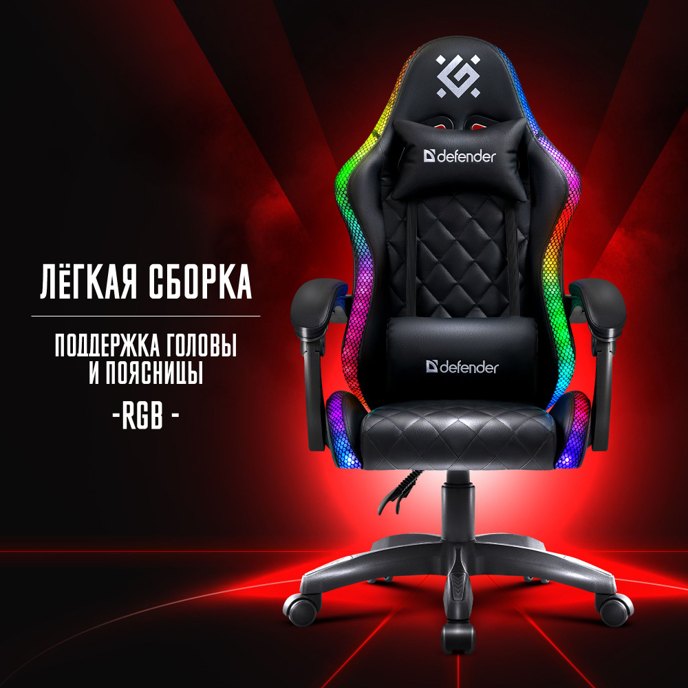 Игровое кресло / компьютерное кресло Defender Energy Черный, RGB, газлифт класс 4, 2 подушки  #1