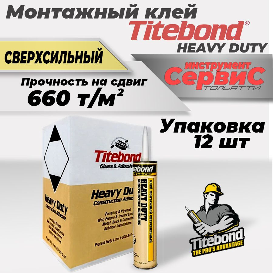 Монтажный клей сверхсильный Titebond Heavy Duty, 296мл, 12шт #1