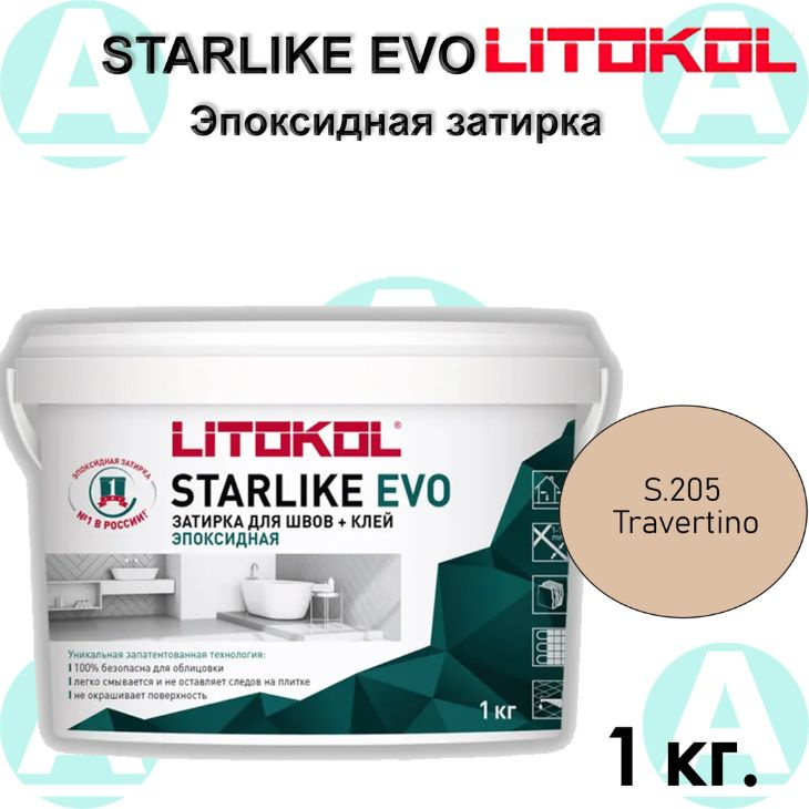 Эпоксидная затирка Starlike EVO S.205 Travertino 1 кг #1