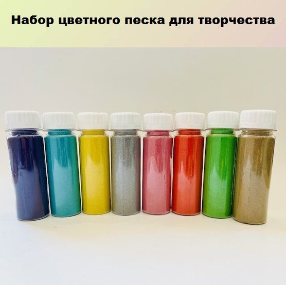 Набор цветного песка для творчества, рисования, дизайна 800 гр (8 шт по 100 гр) фракция 0,1-0,3 мм.  #1