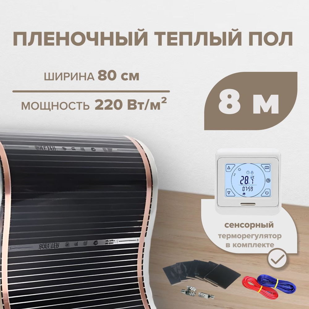 Пленочный теплый пол 6,4 м.кв. RexVa КОМПЛЕКТ ширина 80см с Сенсорным терморегулятором  #1