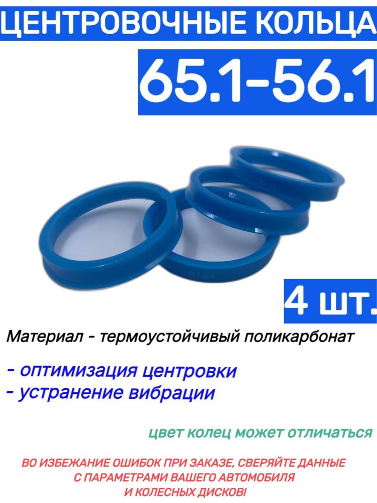 Центровочные кольца для автомобильных дисков 65.1-56.1 (4 шт.)  #1