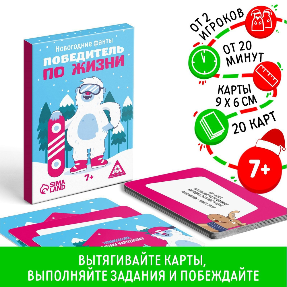 Новогодние фанты Новый год: Победитель по жизни , 20 карт, 7+  #1