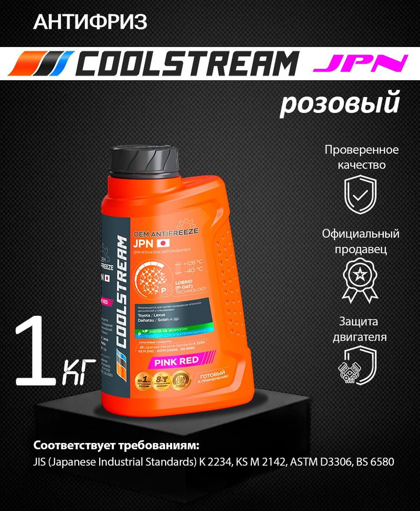 Антифриз CoolStream JPN розовый 1кг #1