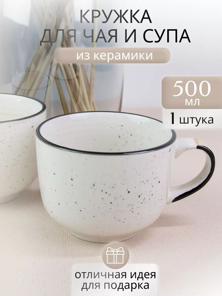 Кружка для чая и супа 500 мл бульонница #1