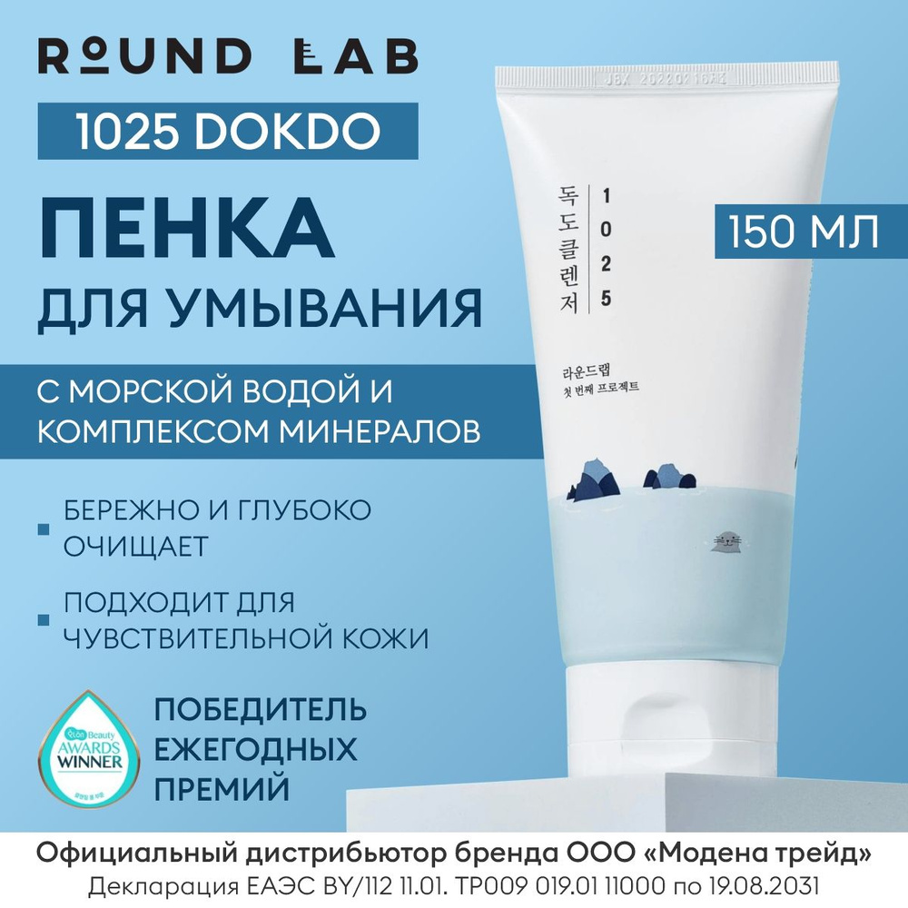 ROUND LAB Очищающая пенка для умывания лица с морской водой 1025 Dokdo Cleanser, 150 мл / Пенка для умывания #1