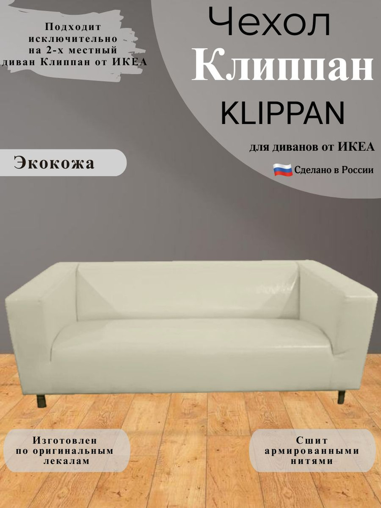 Чехол на двухместный диван Клиппан Икеа klippan ikea экокожа  #1