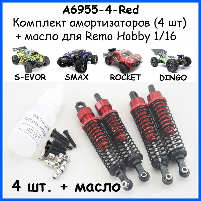 Амортизаторы алюминиевые (4 шт+ масло) для Remo Hobby 1/16 (Smax, S-Evor, Rocket, Dingo)  #1