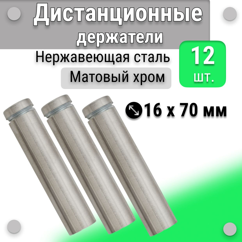 Дистанционные держатели 16х70 мм, для табличек, набор 12 штук, матовый хром  #1