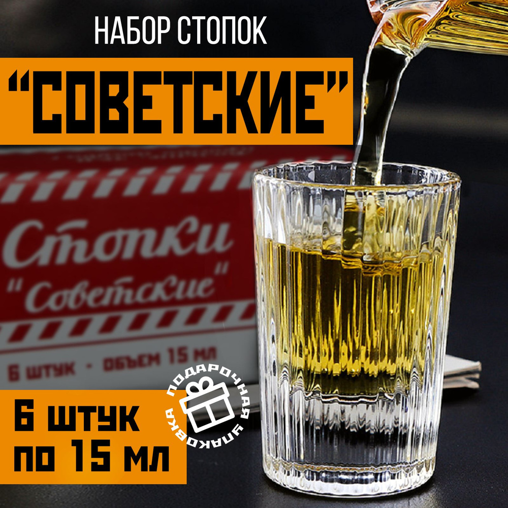 Набор стопок "Советские" для водки и коньяка 15мл, 6 штук #1