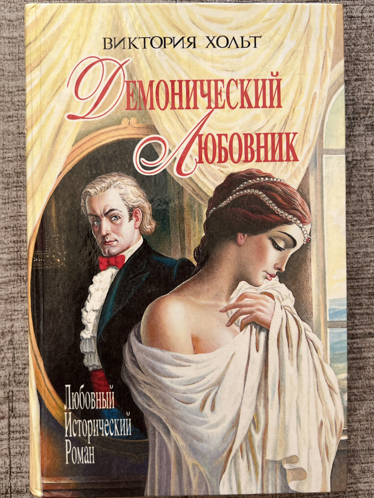 Демонический любовник Холт Виктория, 1995г. | Хольт Виктория  #1