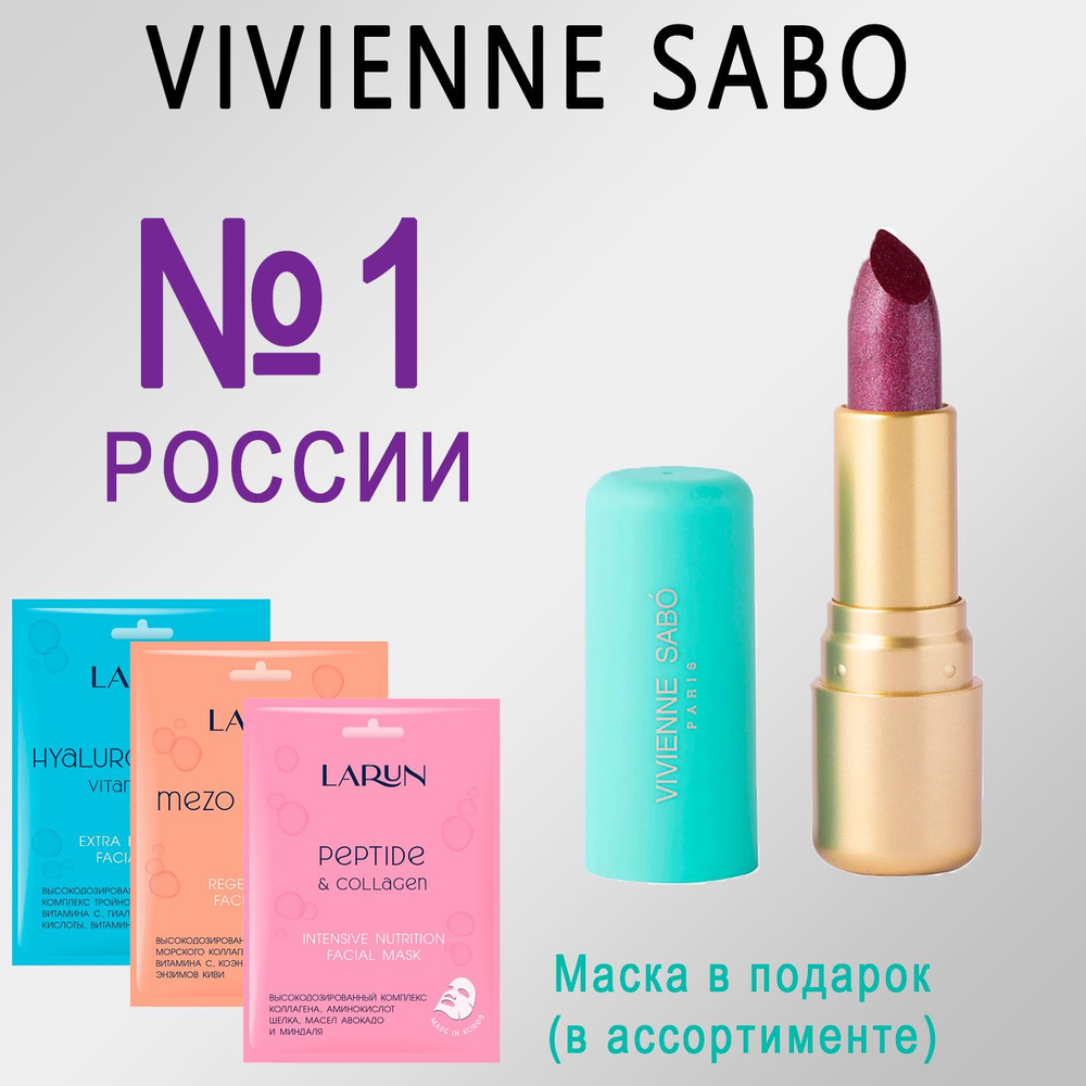 Губная помада Vivienne Sabo Nude Createur, кремовая текстура, тон 13, сияющий сливовый, 4гр.  #1