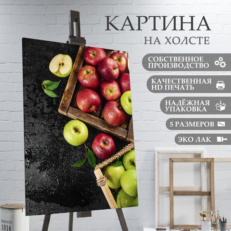 ArtPrintPro Картина "Яблоки для кухни (11)", 70  х 50 см #1