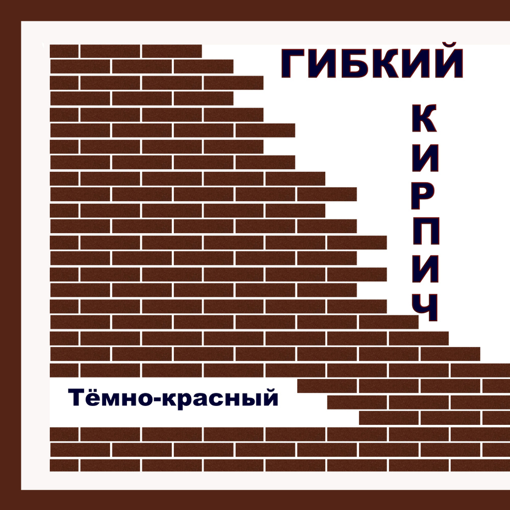 Гибкий кирпич на фасадной сетке с защитной пленкой - "Тёмно-красный"  #1