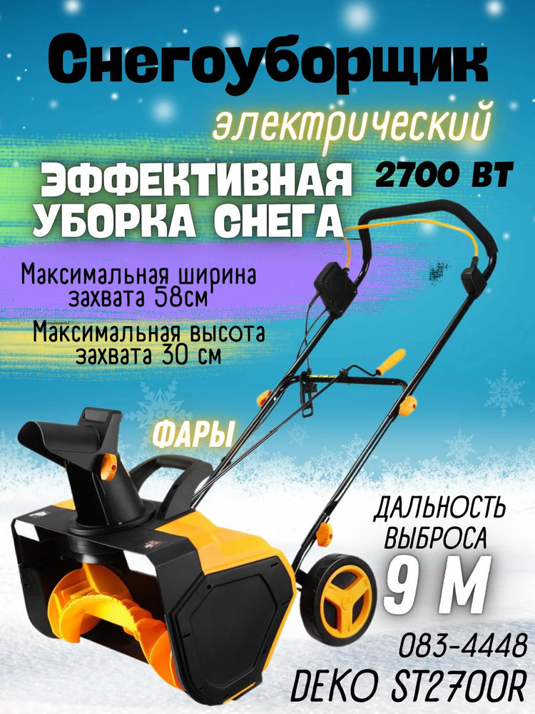 Снегоуборщик электрический DEKO ST2700R (2700Вт, 2 фары, 2800 об/мин) /снегоуборочная машина/ техника #1