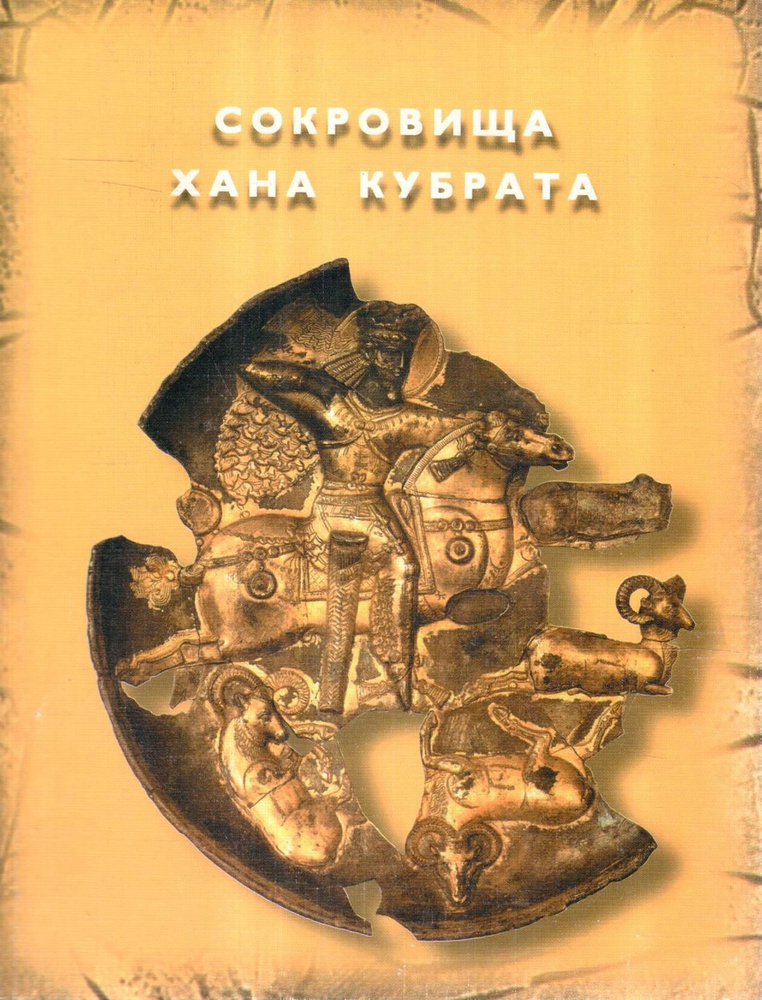 Сокровища хана Кубрата. Перещепинский клад | Залесская Вера Николаевна, Львова З. А.  #1