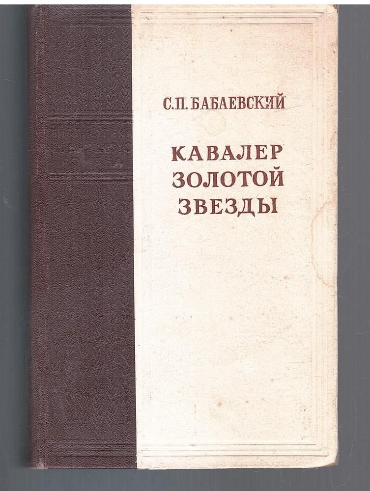 Кавалер Золотой Звезды | Бабаевский Семен Петрович #1