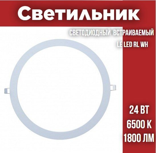 Светильник встраиваемый светодиодный LE LED RL WH 24W 6500K #1