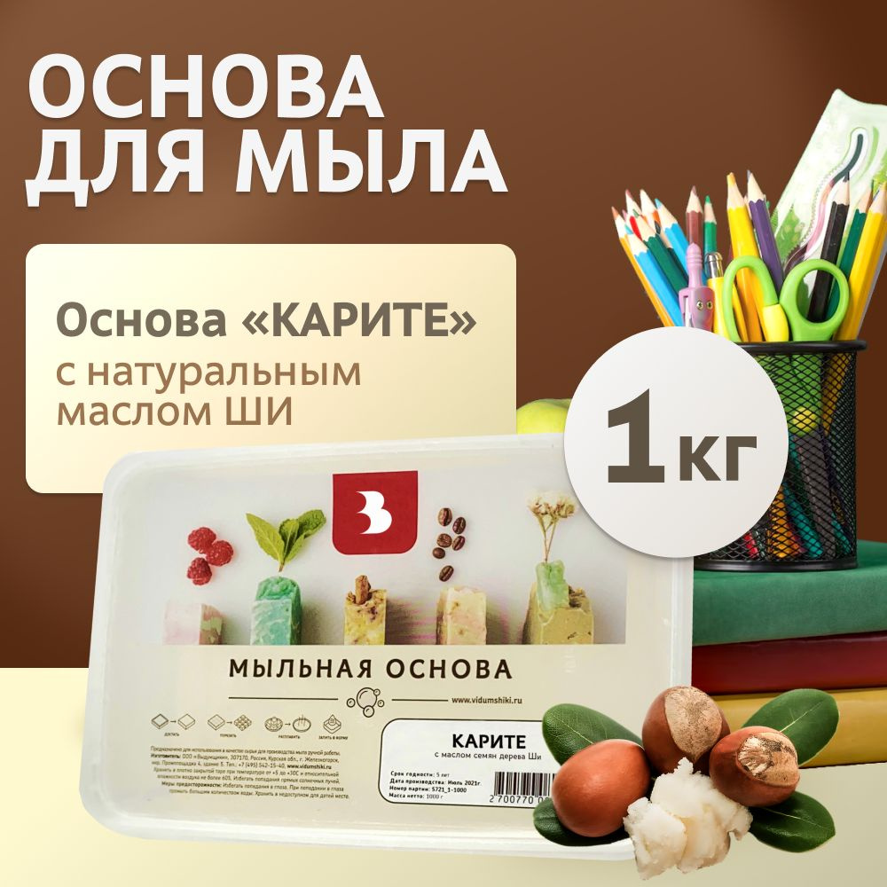 Мыльная основа Выдумщики "КАРИТЕ" (с маслом семян дерева ШИ), 1 кг, основа для мыловарения  #1