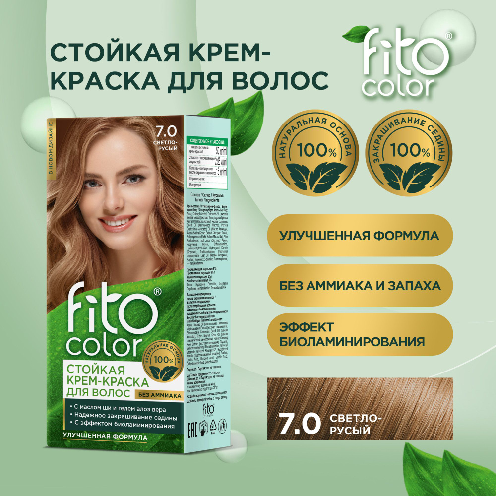 Fito Cosmetic / Стойкая крем-краска для волос без аммиака FitoColor Фито косметик, Светло-русый 7.0, #1