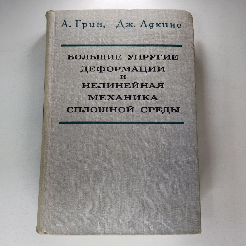 Большие упругие деформации и нелинейная механика сплошной среды / А. Грин, Дж. Адкинс | Грин А.  #1