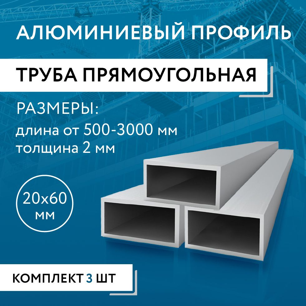 Труба профильная прямоугольная 20x60x2, 500 мм НАБОР из трех изделий по 500 мм  #1