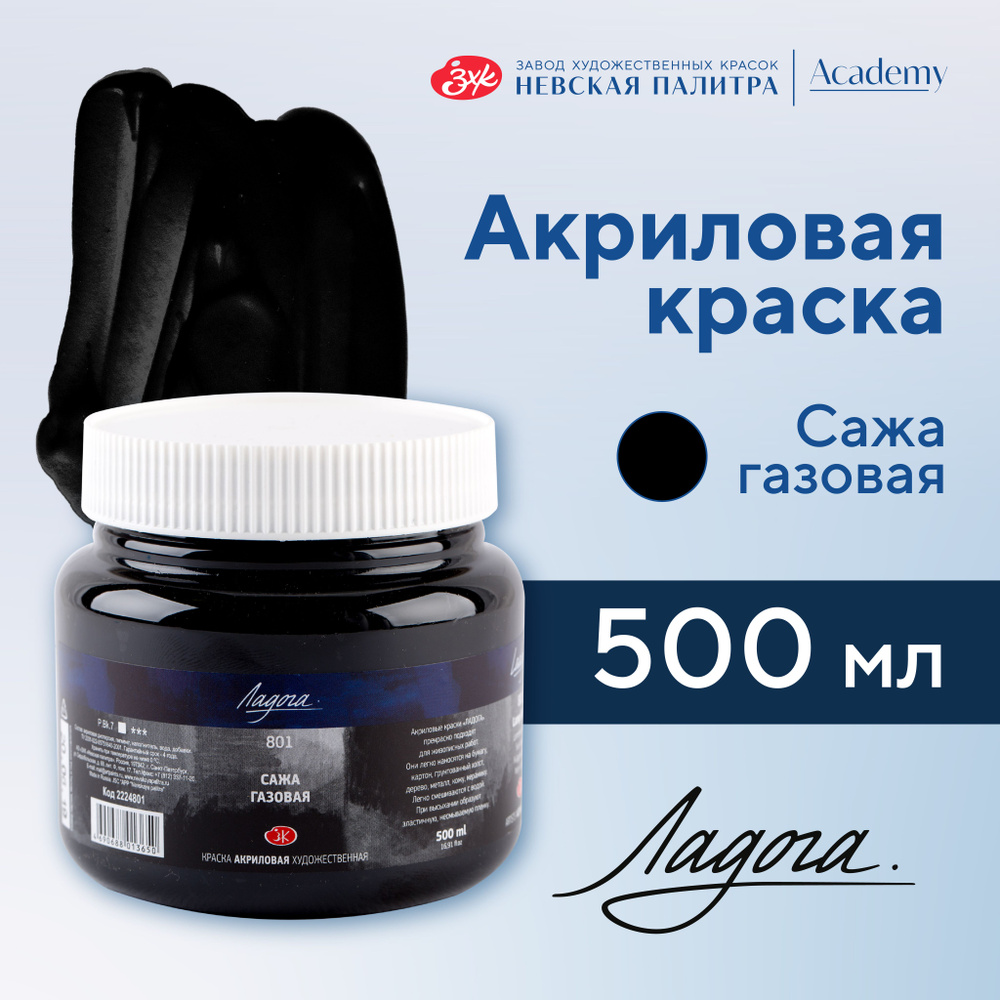 Краска акриловая Невская палитра Ладога, 500 мл, сажа газовая 2224801  #1