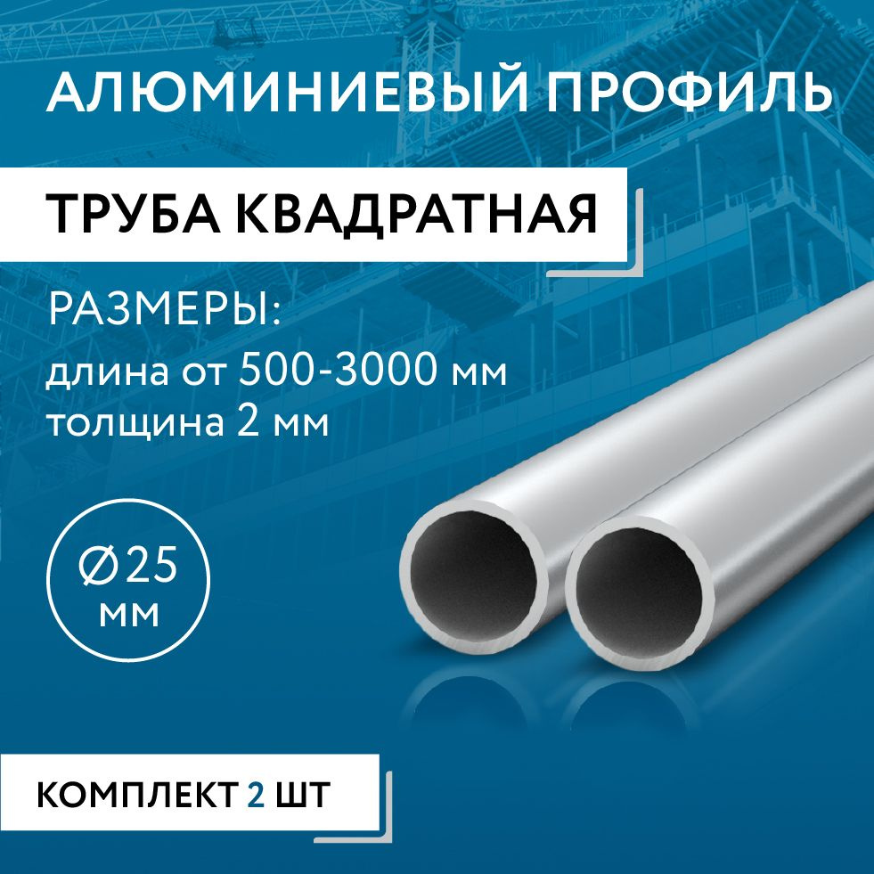 Труба профильная круглая 25x2, 1500 мм НАБОР 2 изделия 150 см #1