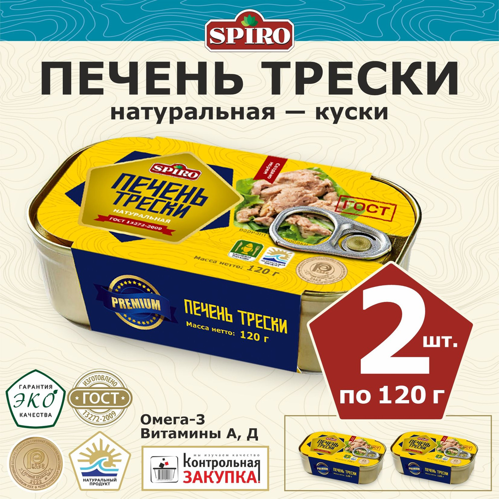 Печень трески натуральная 2 шт.х 120 г #1