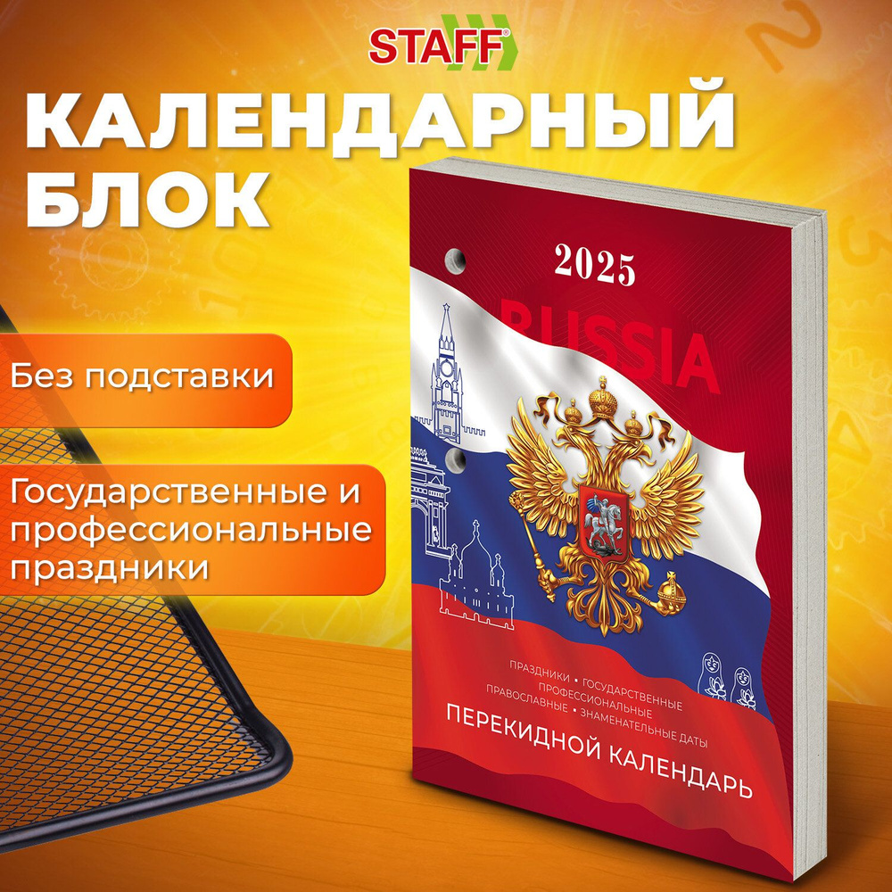 Календарь настольный перекидной на 2025 г., 160 л., блок газетный 1 краска, STAFF, Россия  #1