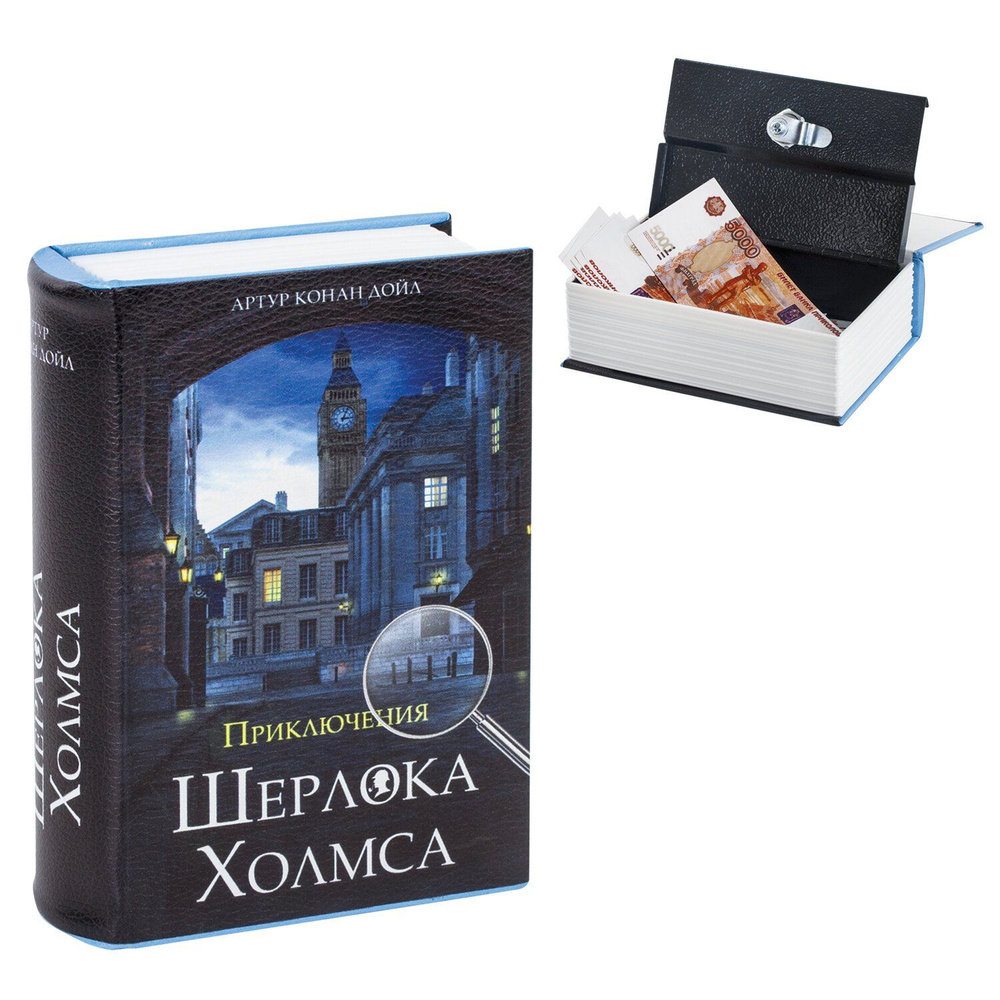 Сейф-книга "Приключения Шерлока Холмса", 57х130х185 мм, ключевой замок, 43  #1