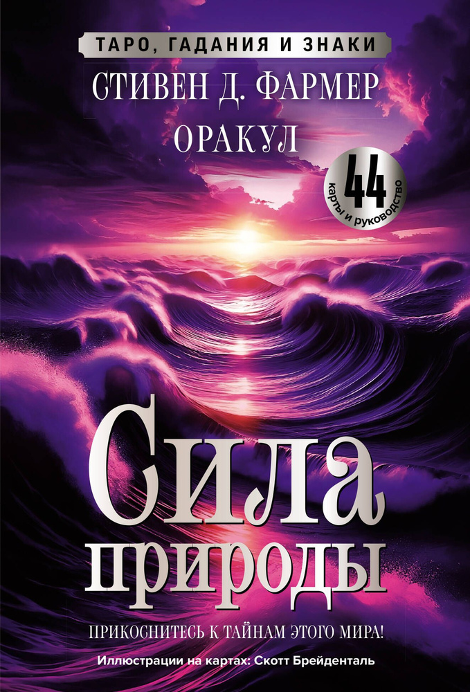 Сила природы. Оракул. 44 карты и руководство. Таро, гадания и знаки.  #1