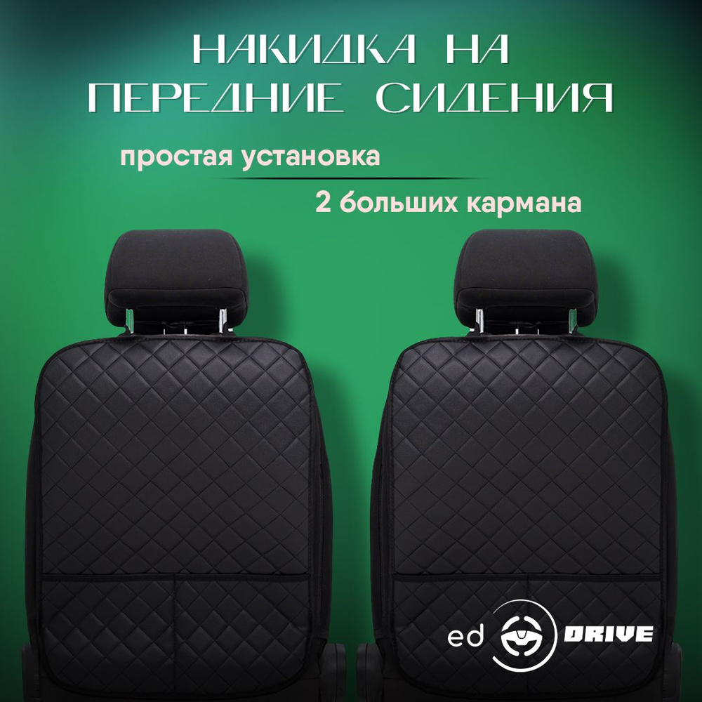 Ed Drive Защита на спинку сиденья на Сиденье водительское, Сиденье пассажирское, Экокожа, 2 шт.  #1