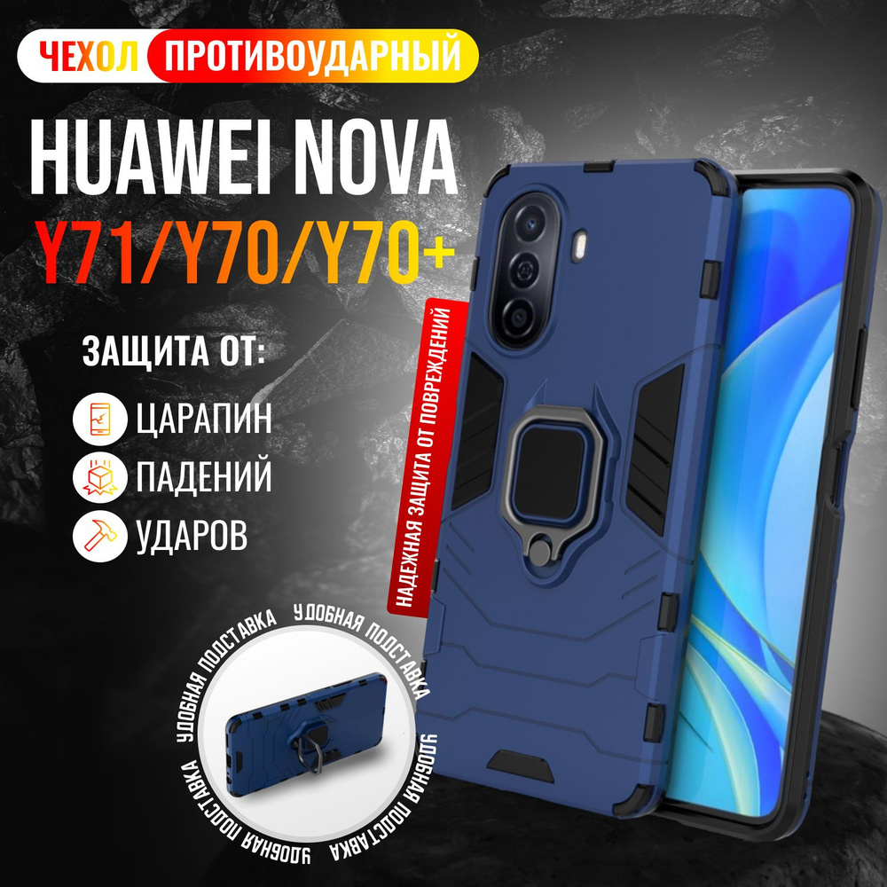 Чехол противоударный для Huawei Nova Y71 и Y70 и Y70 Plus / Нова У71 и У70 и У70 + (Темно-синий)  #1