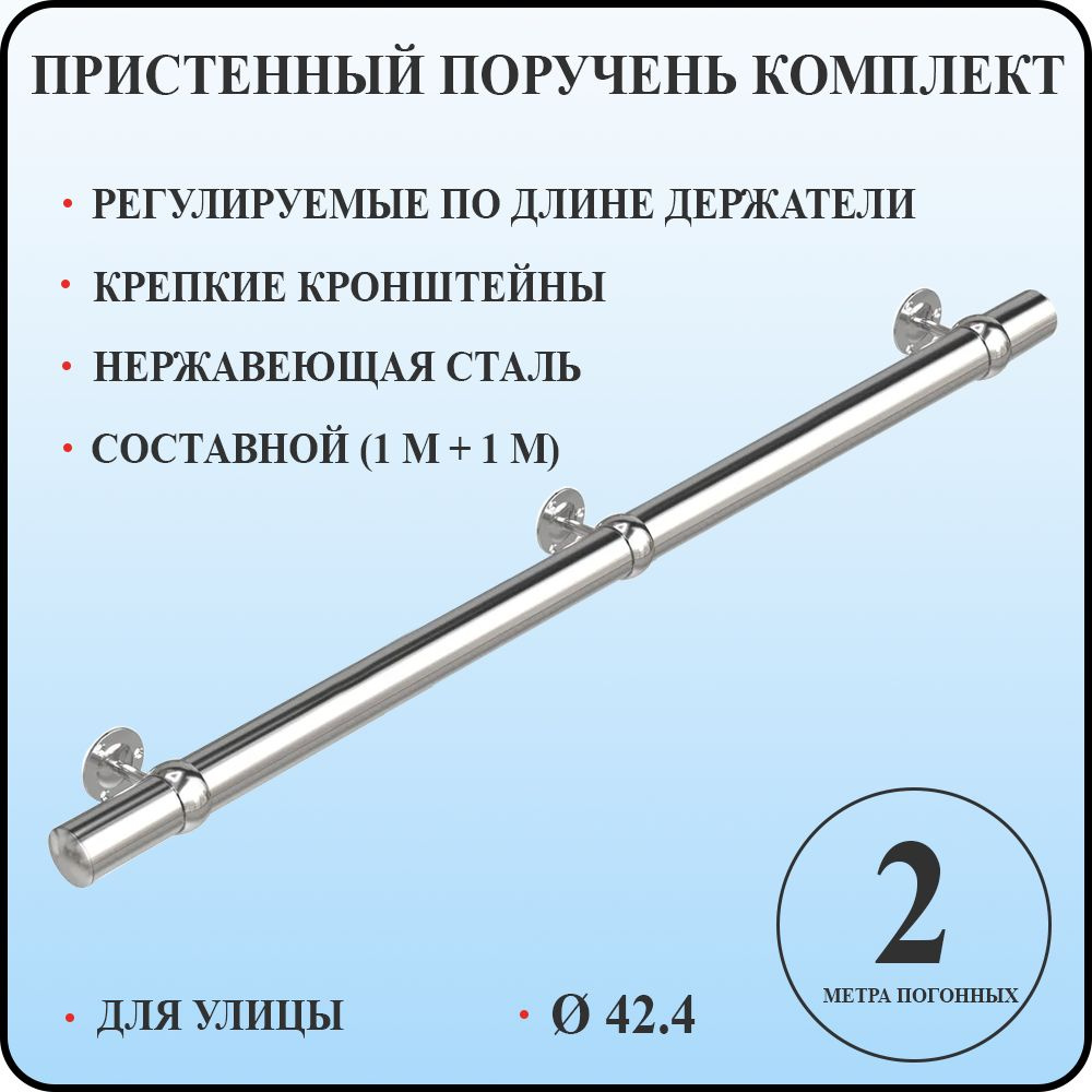 Пристенный поручень для лестницы из нержавеющей стали 2 метра погонных для улицы  #1