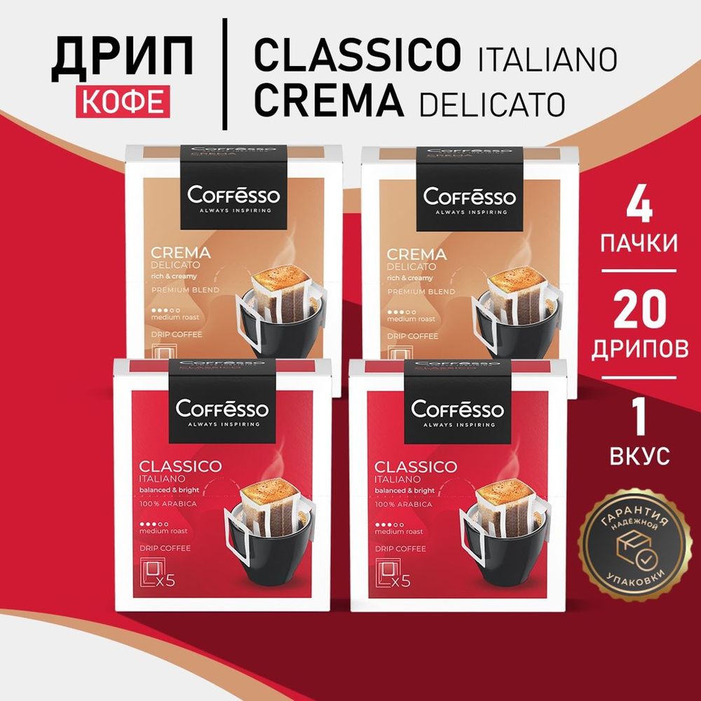 Кофе в дрип-пакетах Coffesso Crema, Italiano 4 уп х 5 саш #1