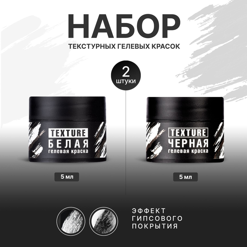 IRISK Гель краска текстурная Texture для объемного дизайна, белая и черная, 2шт*5мл  #1