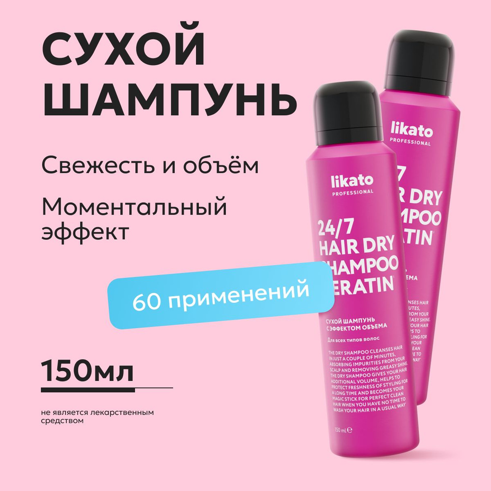 Likato Professional Likato Professional Сухой шампунь для волос с кератином, сухой шампунь для объема #1