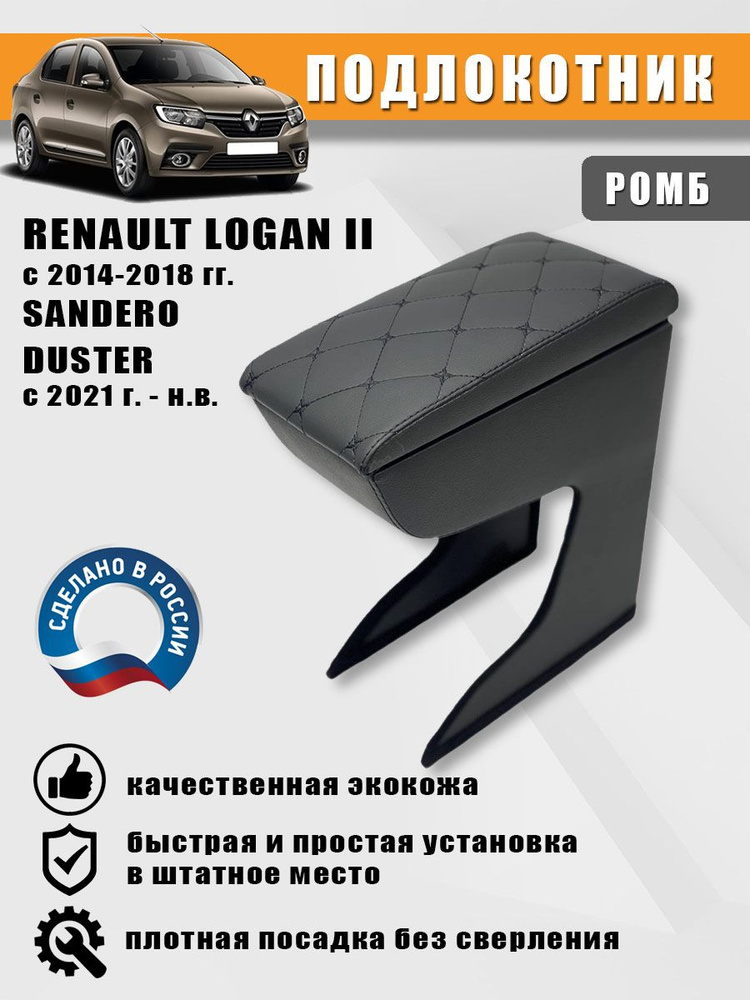 Подлокотник Renault Logan II с 2014-2018 гг., Sandero, Duster с 2021 г. (Рено Логан 2, Сандеро, Дастер). #1