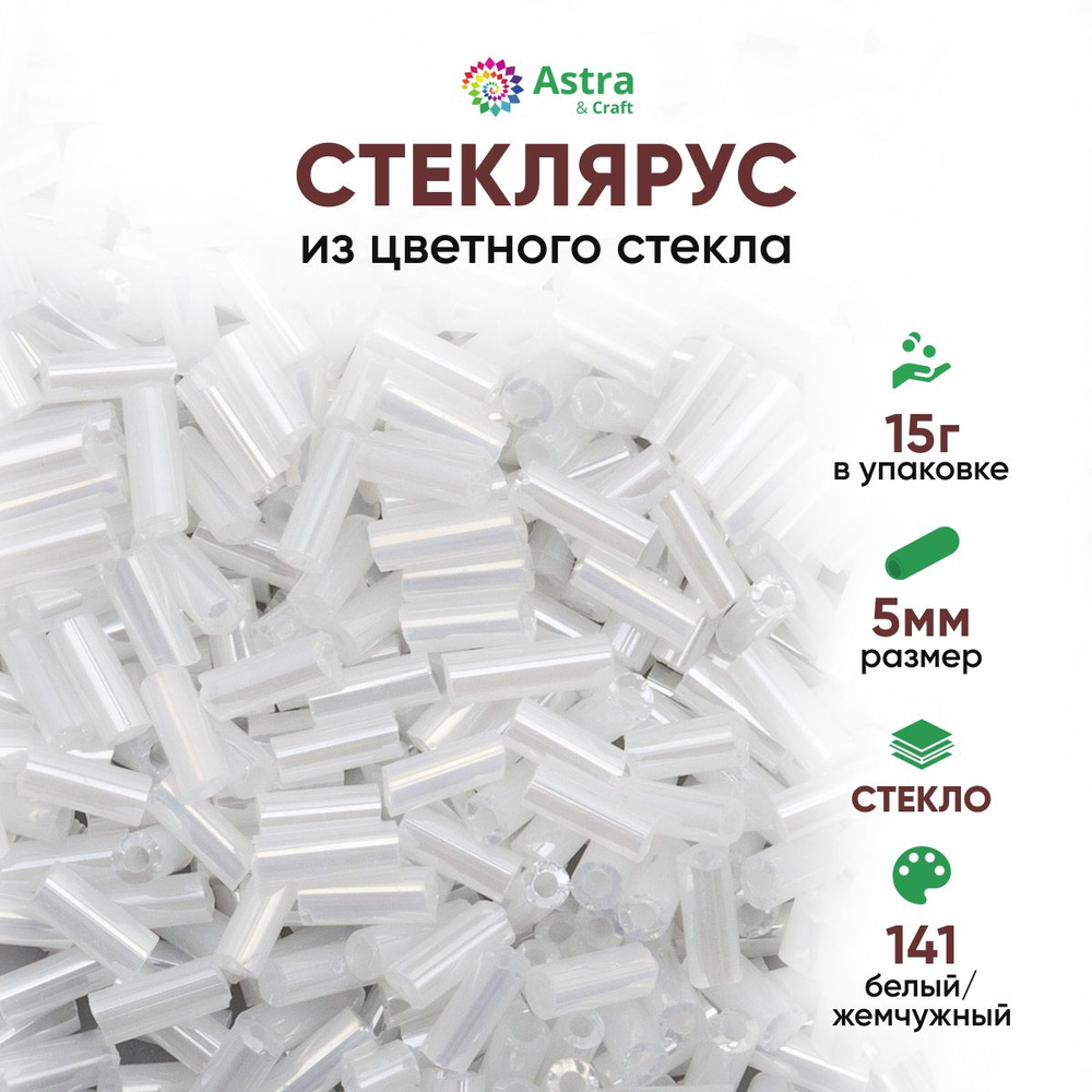 Стеклярус для рукоделия Astra&Craft, 5 мм, 15 г, 141 белый/жемчужный  #1