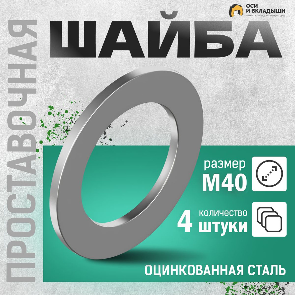 Велмаш Шайба Плоская M40, 4 шт., 100 г #1