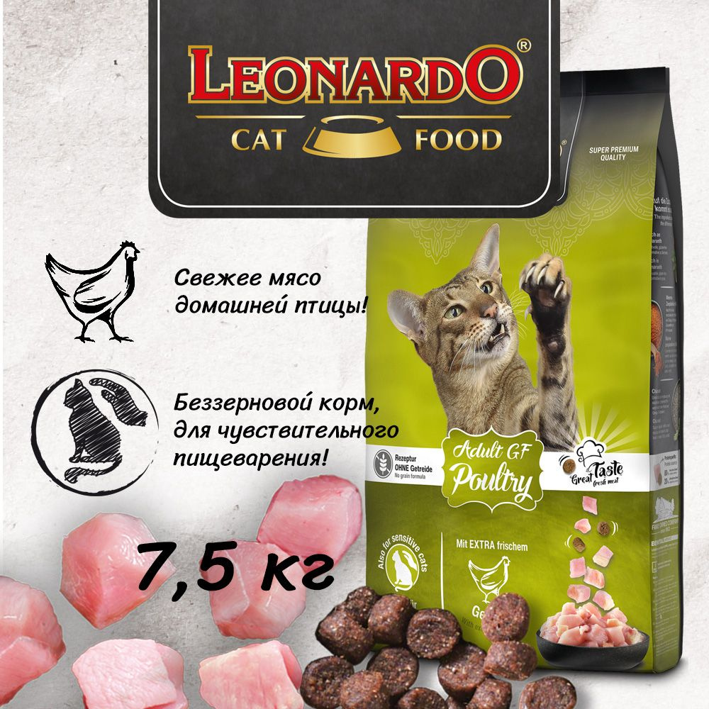 Сухой беззерновой корм для кошек Леонардо Эдалт Птица / Leonardo Adult GF Poultry 7,5 кг  #1