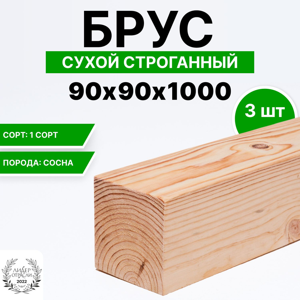 Брус сухой строганный 90х90х1000 3шт #1